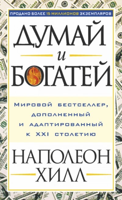 Думай и богатей - Наполеон Хилл Слушать аудио книги онлайн без регистрации полностью бесплатно - knigavkarmane.net