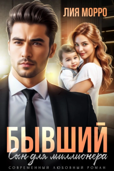 Бывший. Сын для миллионера - Лия Морро Слушать аудио книги онлайн без регистрации полностью бесплатно - knigavkarmane.net