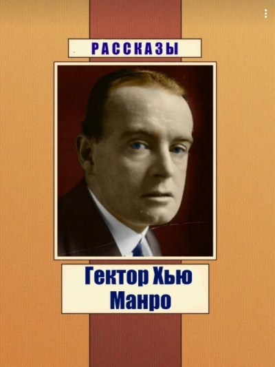 Чёрный юмор. Рассказы - Гектор Хью Манро Слушать аудио книги онлайн без регистрации полностью бесплатно - knigavkarmane.net