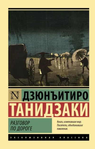 Разговор по дороге - Дзюнъитиро Танидзаки Слушать аудио книги онлайн без регистрации полностью бесплатно - knigavkarmane.net