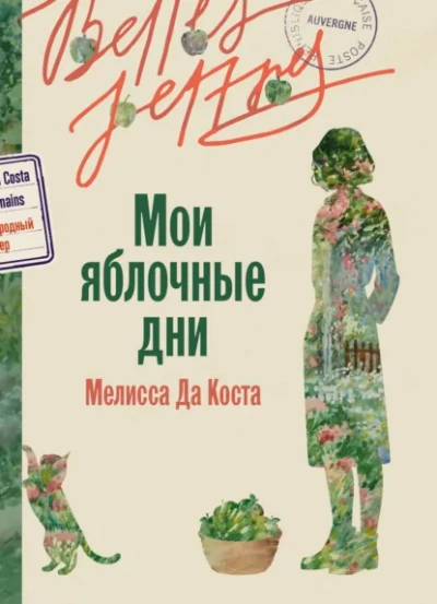 Мои яблочные дни - Мелисса Да Коста Слушать аудио книги онлайн без регистрации полностью бесплатно - knigavkarmane.net