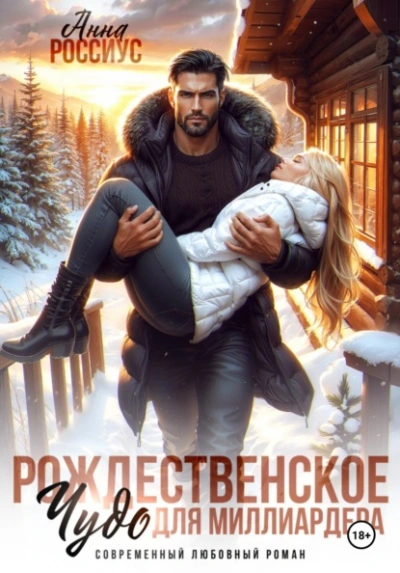 Рождественское чудо для миллиардера - Анна Россиус Слушать аудио книги онлайн без регистрации полностью бесплатно - knigavkarmane.net
