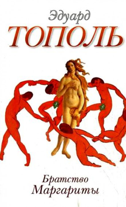 Братство Маргариты - Эдуард Тополь Слушать аудио книги онлайн без регистрации полностью бесплатно - knigavkarmane.net
