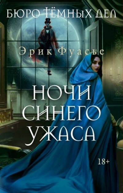 Ночи синего ужаса - Эрик Фуасье Слушать аудио книги онлайн без регистрации полностью бесплатно - knigavkarmane.net