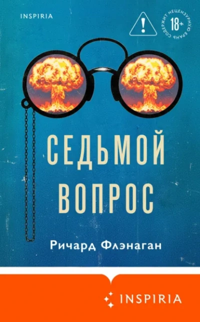 Седьмой вопрос - Ричард Флэнаган Слушать аудио книги онлайн без регистрации полностью бесплатно - knigavkarmane.net