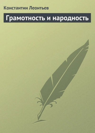 Грамотность и народность - Константин Леонтьев Слушать аудио книги онлайн без регистрации полностью бесплатно - knigavkarmane.net