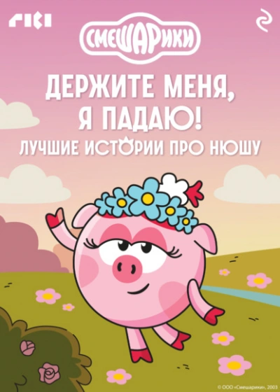 Смешарики. Держите меня, я падаю! Лучшие истории про Нюшу Слушать аудио книги онлайн без регистрации полностью бесплатно - knigavkarmane.net