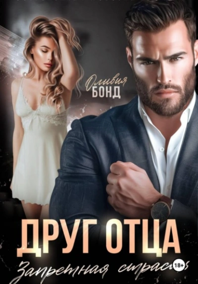Друг отца. Запретная страсть - Оливия Бонд Слушать аудио книги онлайн без регистрации полностью бесплатно - knigavkarmane.net