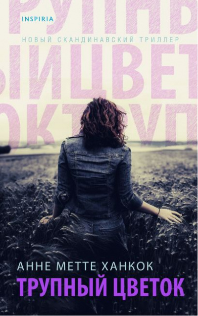 Трупный цветок - Анне Метте Ханкок Слушать аудио книги онлайн без регистрации полностью бесплатно - knigavkarmane.net