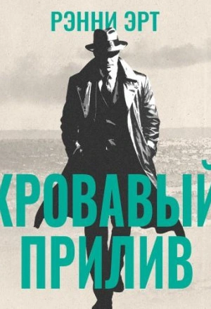 Кровавый прилив - Ренни Эрт Слушать аудио книги онлайн без регистрации полностью бесплатно - knigavkarmane.net
