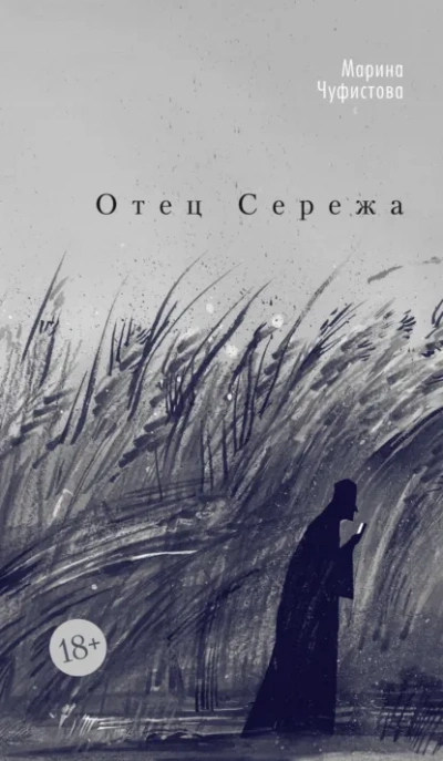 Отец Сережа - Марина Чуфистова Слушать аудио книги онлайн без регистрации полностью бесплатно - knigavkarmane.net