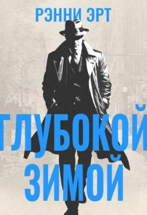 Глубокой зимой - Ренни Эрт Слушать аудио книги онлайн без регистрации полностью бесплатно - knigavkarmane.net