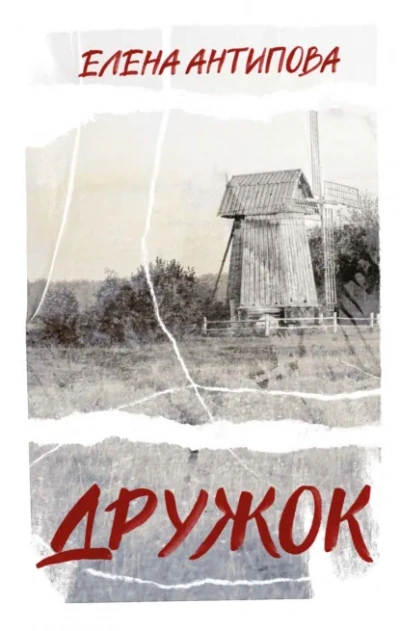 Дружок - Елена Антипова Слушать аудио книги онлайн без регистрации полностью бесплатно - knigavkarmane.net