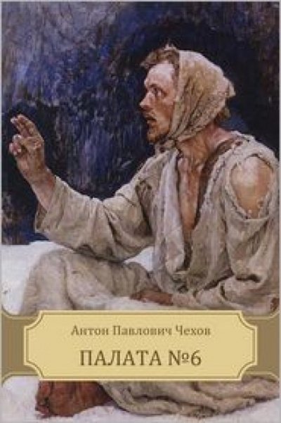 Палата № 6 - Антон Чехов Слушать аудио книги онлайн без регистрации полностью бесплатно - knigavkarmane.net