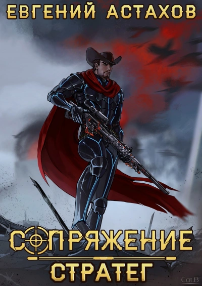 Стратег - Евгений Астахов Слушать аудио книги онлайн без регистрации полностью бесплатно - knigavkarmane.net