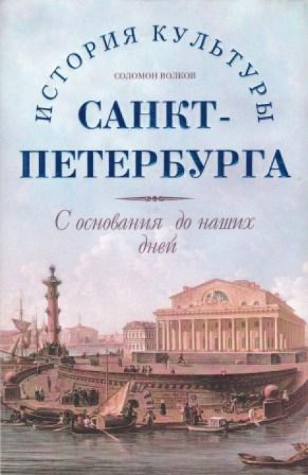 История культуры Санкт-Петербурга с основания до наших дней - Соломон Волков Слушать аудио книги онлайн без регистрации полностью бесплатно - knigavkarmane.net