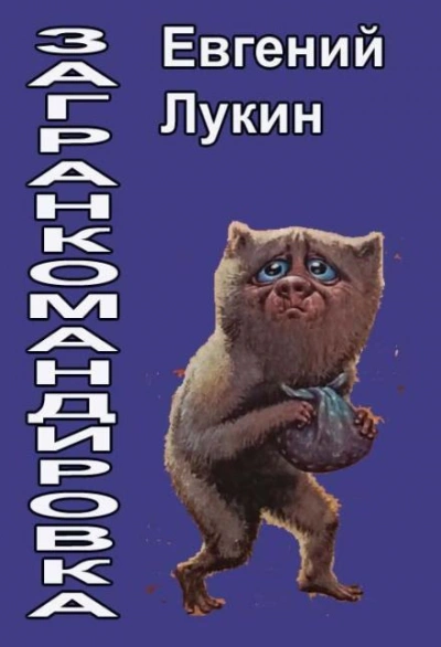 Загранкомандировка - Евгений Лукин Слушать аудио книги онлайн без регистрации полностью бесплатно - knigavkarmane.net