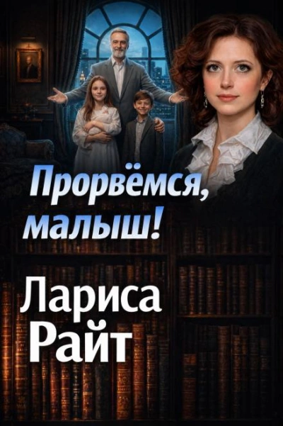 Прорвемся, малыш! - Лариса Райт Слушать аудио книги онлайн без регистрации полностью бесплатно - knigavkarmane.net