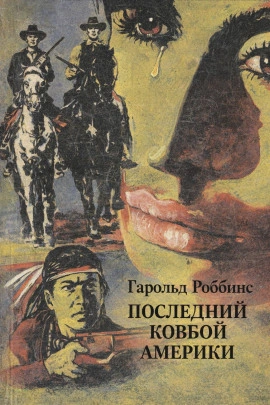 Последний ковбой Америки - Гарольд Роббинс Слушать аудио книги онлайн без регистрации полностью бесплатно - knigavkarmane.net