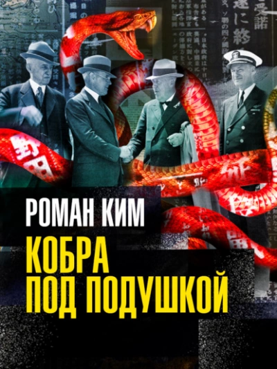 Кобра под подушкой - Роман Ким Слушать аудио книги онлайн без регистрации полностью бесплатно - knigavkarmane.net