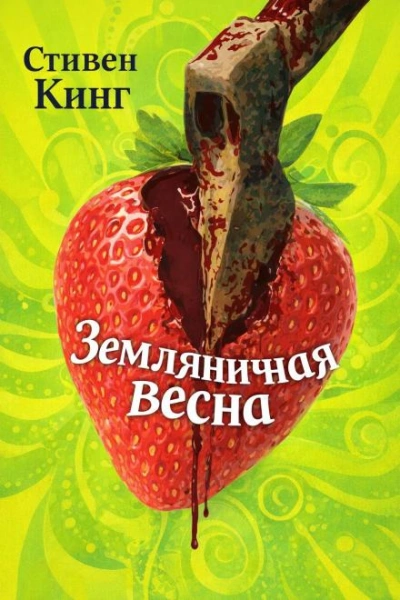 Земляничная весна - Стивен Кинг Слушать аудио книги онлайн без регистрации полностью бесплатно - knigavkarmane.net