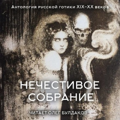Антология русской готики XIX-XX веков: «Нечестивое собрание. Часть 6 Слушать аудио книги онлайн без регистрации полностью бесплатно - knigavkarmane.net