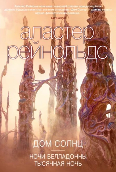 Тысячная ночь - Аластер Рейнольдс Слушать аудио книги онлайн без регистрации полностью бесплатно - knigavkarmane.net