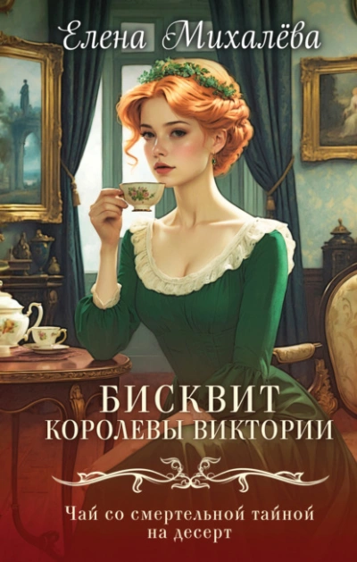 Бисквит королевы Виктории - Елена Михалёва Слушать аудио книги онлайн без регистрации полностью бесплатно - knigavkarmane.net