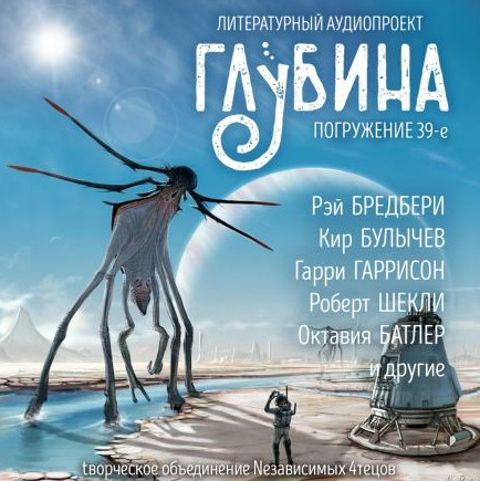 Литературный аудиопроект «Глубина». Выпуск 39 Слушать аудио книги онлайн без регистрации полностью бесплатно - knigavkarmane.net