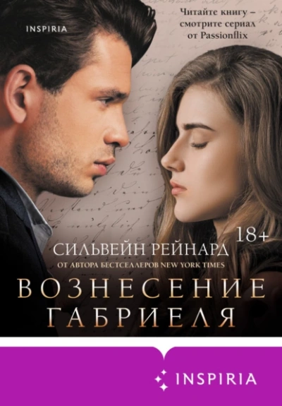 Вознесение Габриеля - Сильвейн Рейнард Слушать аудио книги онлайн без регистрации полностью бесплатно - knigavkarmane.net