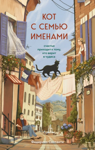 Кот с семью именами. Счастье приходит к тому, кто верит в чудеса - Федерико Сантаити Слушать аудио книги онлайн без регистрации полностью бесплатно - knigavkarmane.net