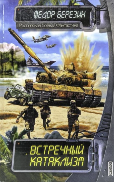 Встречный катаклизм - Федор Березин Слушать аудио книги онлайн без регистрации полностью бесплатно - knigavkarmane.net