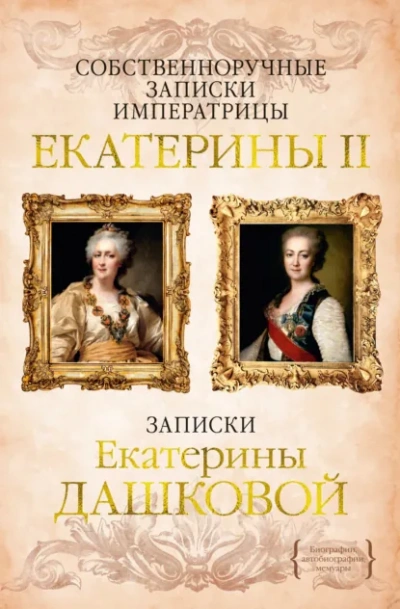 Собственноручные записки императрицы Екатерины II Слушать аудио книги онлайн без регистрации полностью бесплатно - knigavkarmane.net
