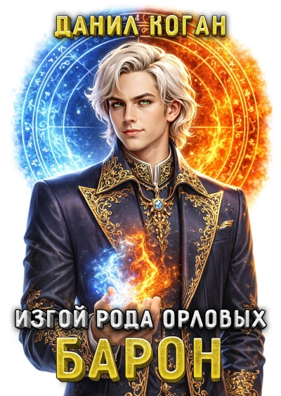 Изгой рода Орловых: Барон - Данил Коган Слушать аудио книги онлайн без регистрации полностью бесплатно - knigavkarmane.net