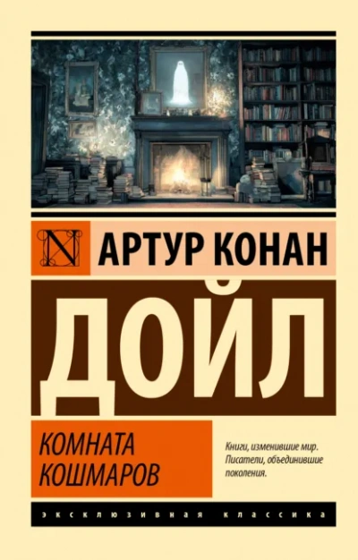 Комната кошмаров - Артур Конан Дойл Слушать аудио книги онлайн без регистрации полностью бесплатно - knigavkarmane.net
