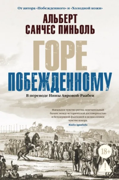 Горе побежденному - Альберт Санчес Пиньоль Слушать аудио книги онлайн без регистрации полностью бесплатно - knigavkarmane.net