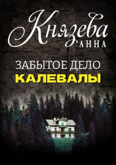 Забытое дело Калевалы - Анна Князева Слушать аудио книги онлайн без регистрации полностью бесплатно - knigavkarmane.net