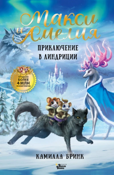 Макси и Амелия. Приключение в Линдриции - Камилла Бринк Слушать аудио книги онлайн без регистрации полностью бесплатно - knigavkarmane.net