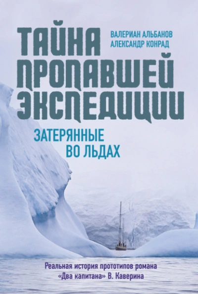 Тайна пропавшей экспедиции: затерянные во льдах - Валериан Альбанов, АлександрКонрад Слушать аудио книги онлайн без регистрации полностью бесплатно - knigavkarmane.net