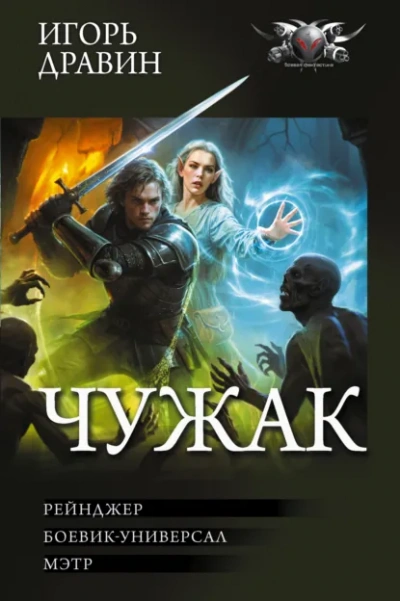 Рейнджер. Боевик-универсал. Мэтр - Игорь Дравин Слушать аудио книги онлайн без регистрации полностью бесплатно - knigavkarmane.net