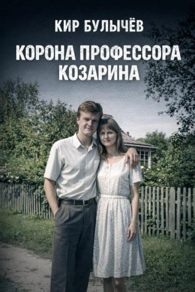 Корона профессора Козарина - Кир Булычев Слушать аудио книги онлайн без регистрации полностью бесплатно - knigavkarmane.net