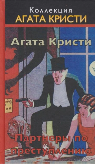 Визит мрачного незнакомца - Агата Кристи Слушать аудио книги онлайн без регистрации полностью бесплатно - knigavkarmane.net