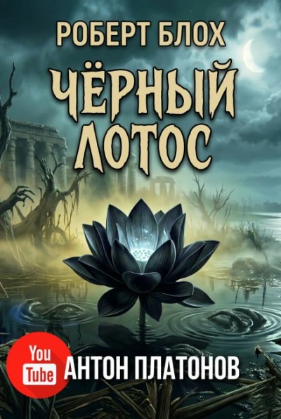 Чёрный лотос - Роберт Блох Слушать аудио книги онлайн без регистрации полностью бесплатно - knigavkarmane.net