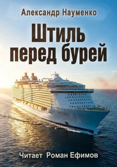 Штиль перед бурей - Александр Науменко Слушать аудио книги онлайн без регистрации полностью бесплатно - knigavkarmane.net