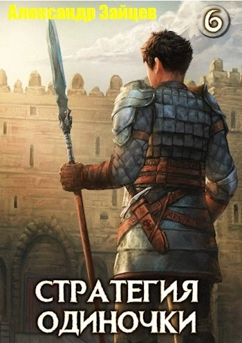 Стратегия одиночки. Книга 6 - Александр Зайцев Слушать аудио книги онлайн без регистрации полностью бесплатно - knigavkarmane.net