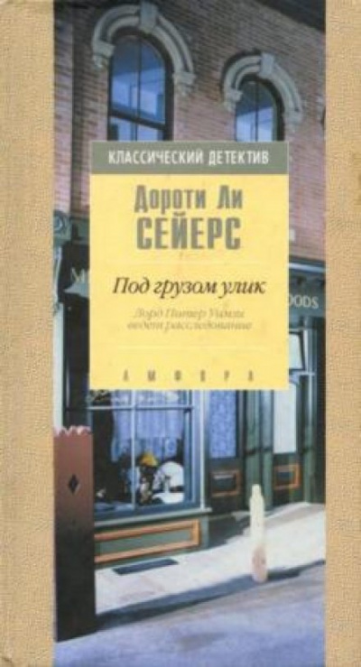 Под грузом улик - Дороти Сэйерс Слушать аудио книги онлайн без регистрации полностью бесплатно - knigavkarmane.net