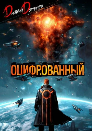 Оцифрованный. Том 9 - Дорничев Дмитрий Слушать аудио книги онлайн без регистрации полностью бесплатно - knigavkarmane.net
