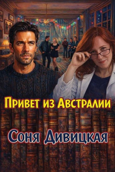Привет из Австралии - Соня Дивицкая Слушать аудио книги онлайн без регистрации полностью бесплатно - knigavkarmane.net