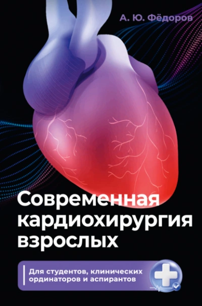 Современная кардиохирургия взрослых. Для студентов, клинических ординаторов и аспирантов - Алексей Фёдоров Слушать аудио книги онлайн без регистрации полностью бесплатно - knigavkarmane.net