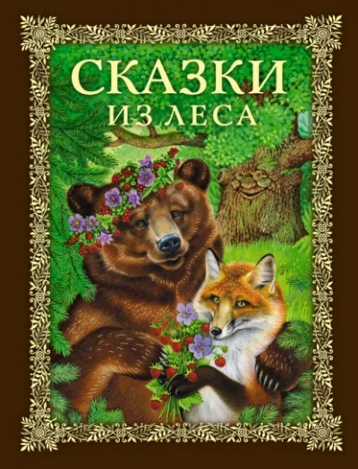 Сказки из леса Слушать аудио книги онлайн без регистрации полностью бесплатно - knigavkarmane.net